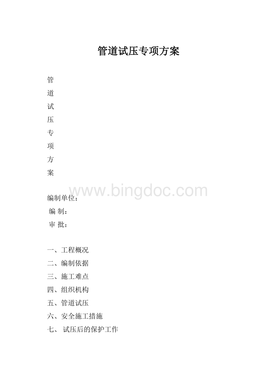 管道试压专项方案.docx_第1页