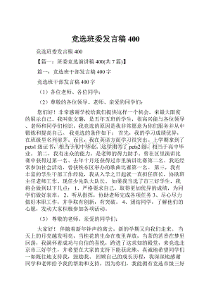 竞选班委发言稿400.docx