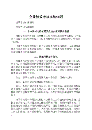 企业绩效考核实施细则.docx