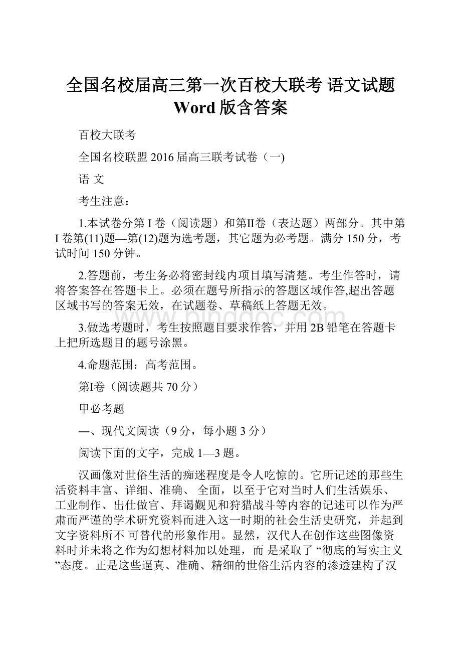 全国名校届高三第一次百校大联考 语文试题 Word版含答案.docx_第1页