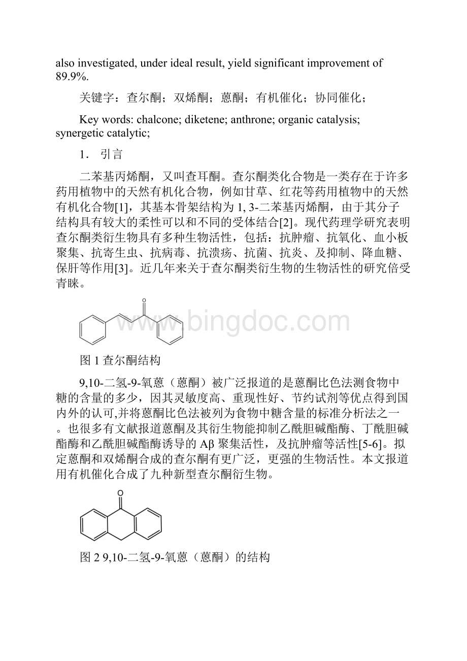 有机催化合成新型查尔酮类衍生物.docx_第2页