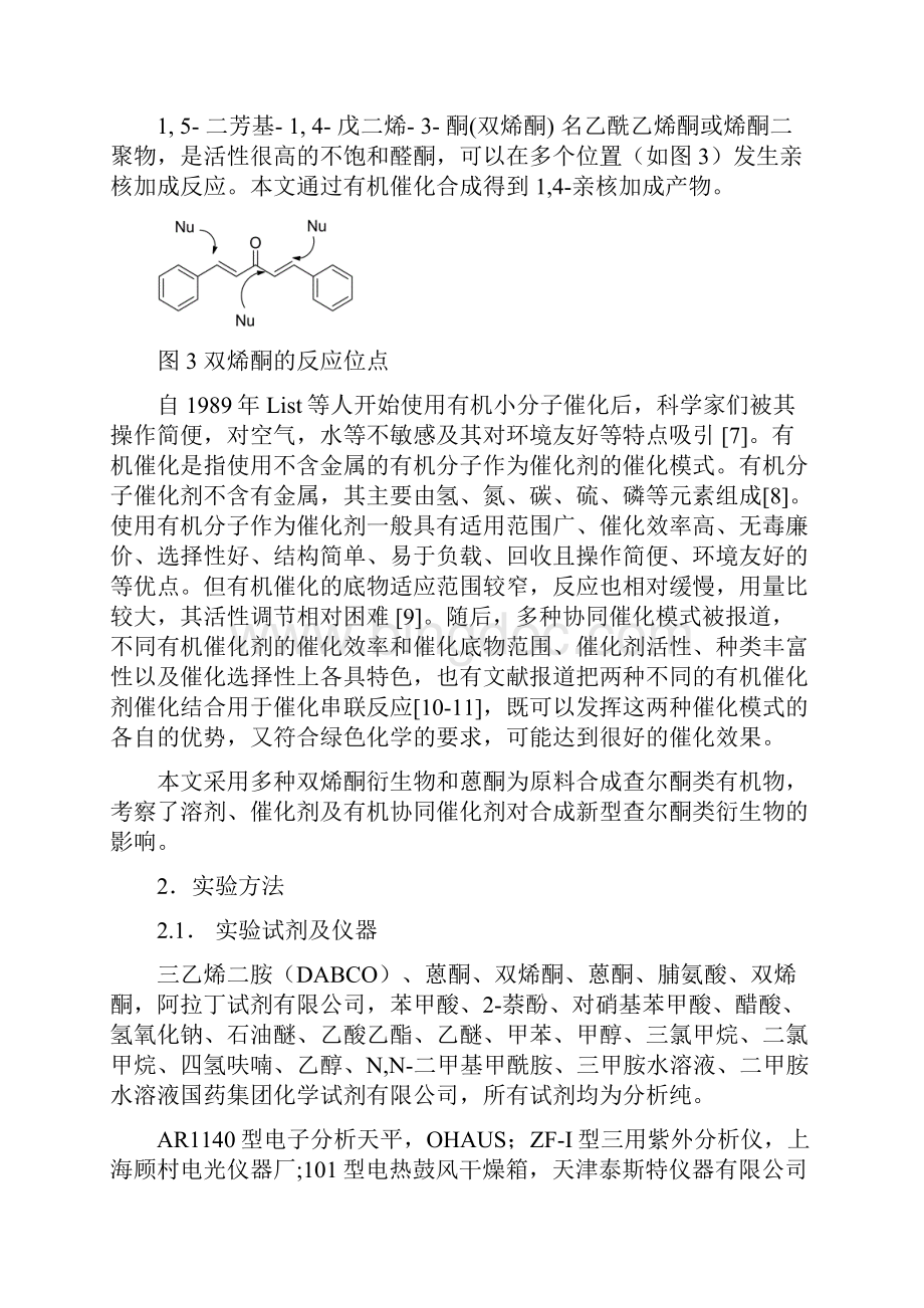 有机催化合成新型查尔酮类衍生物.docx_第3页