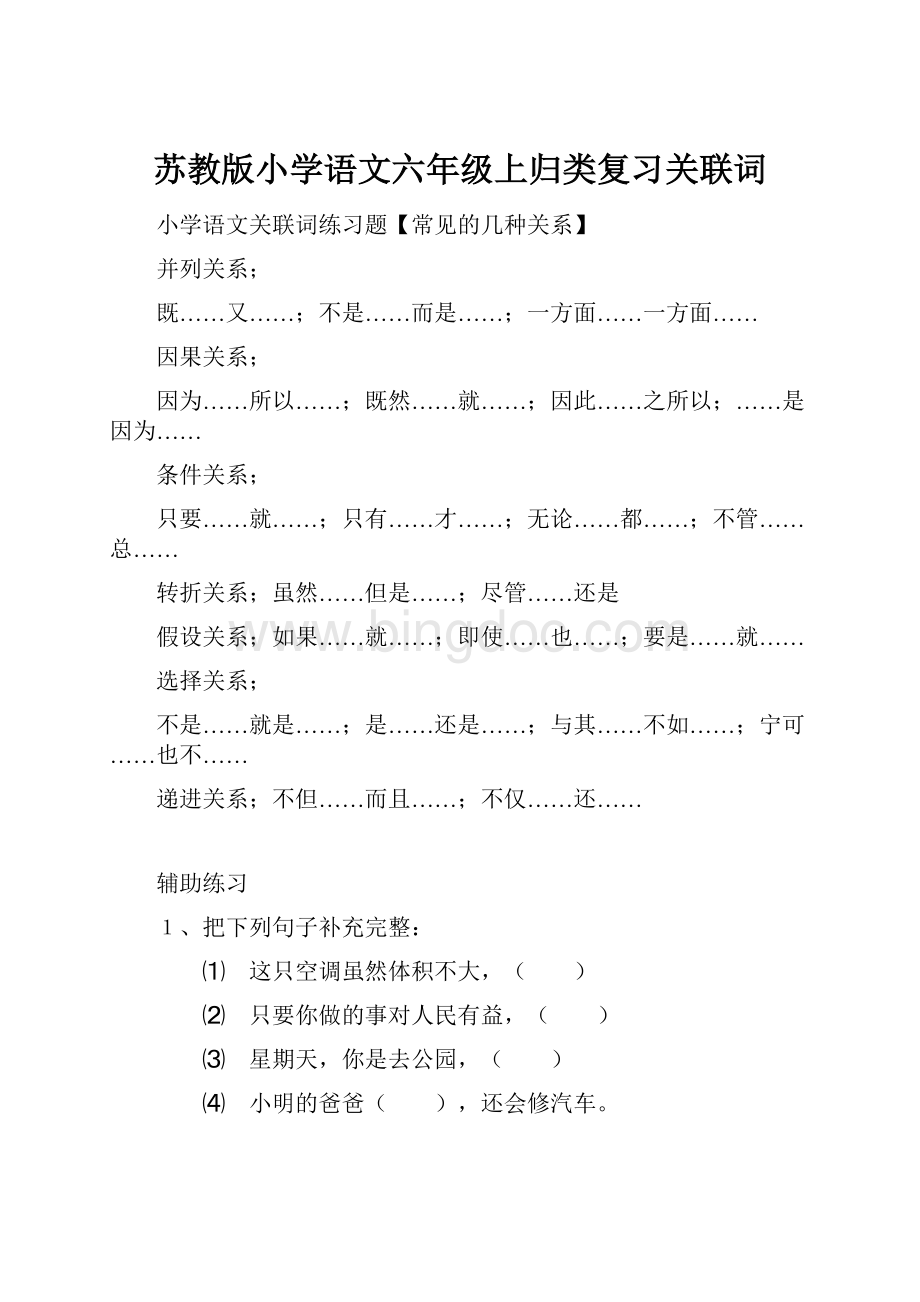 苏教版小学语文六年级上归类复习关联词.docx