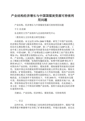 产业结构经济增长与中国国煤炭资源可持续利用问题.docx