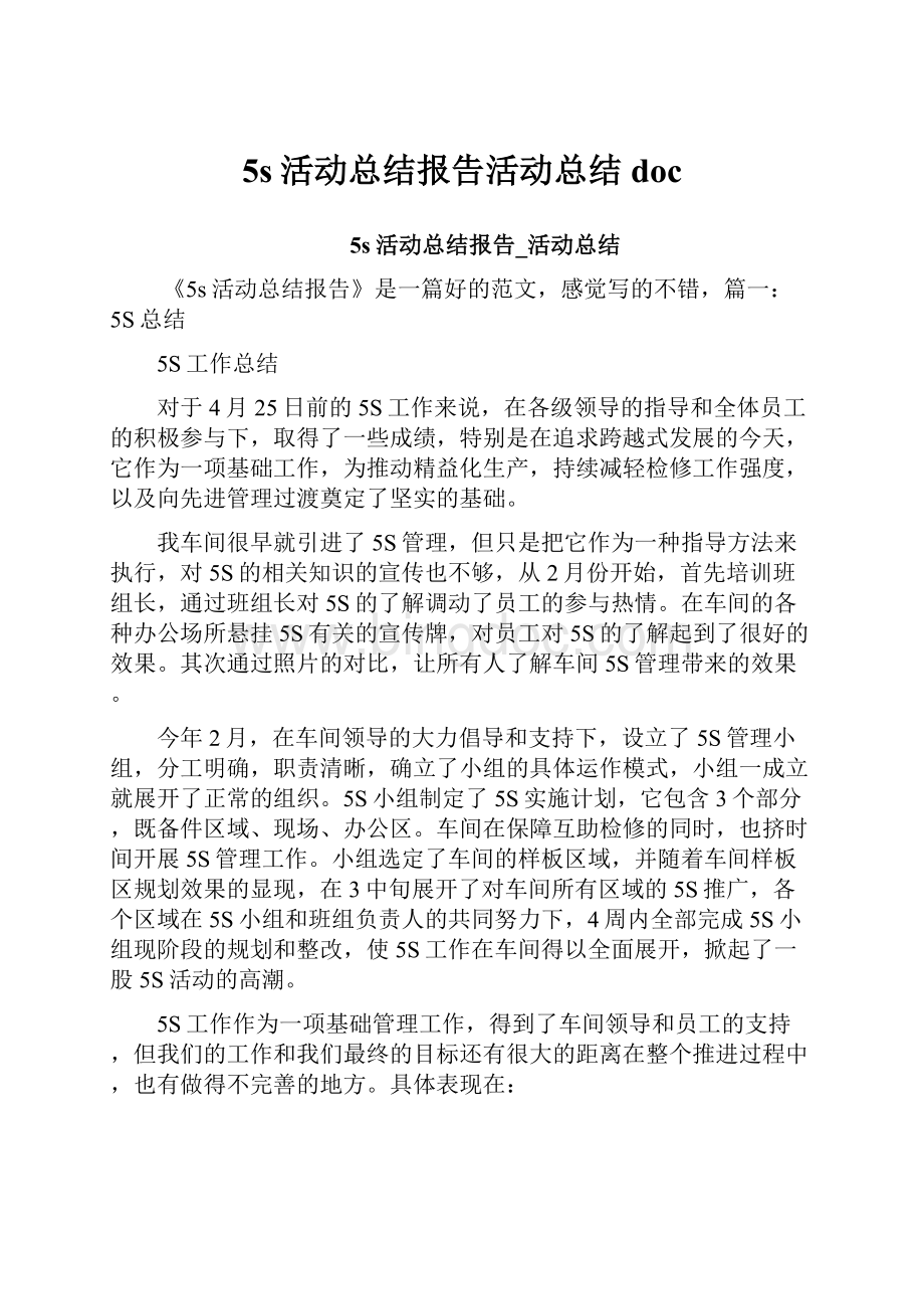 5s活动总结报告活动总结doc.docx_第1页