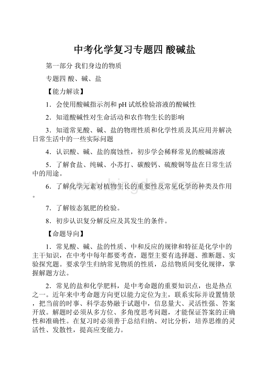 中考化学复习专题四酸碱盐.docx