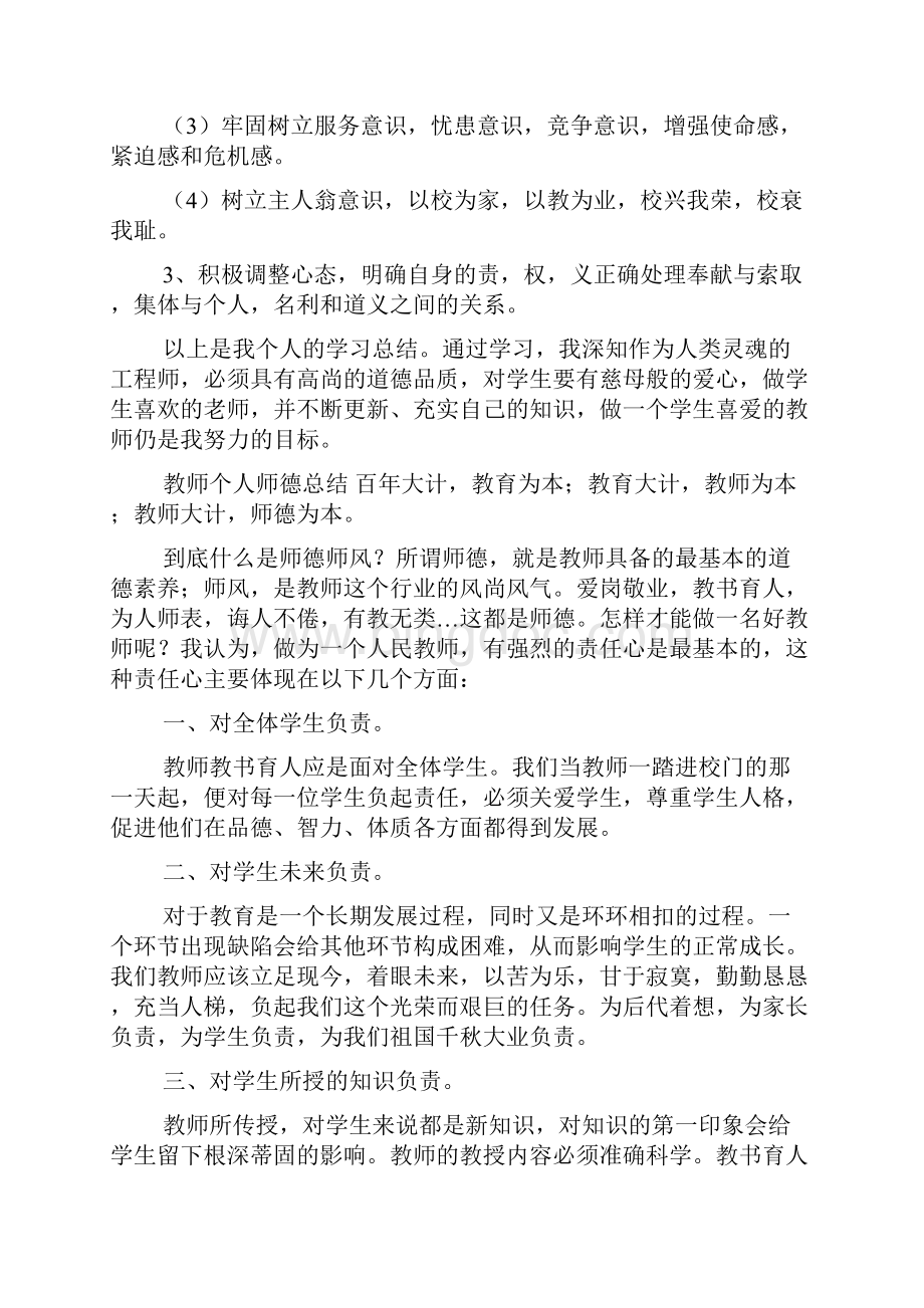 教师个人师德总结三篇.docx_第3页