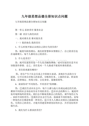 九年级思想品德全册知识点问题.docx