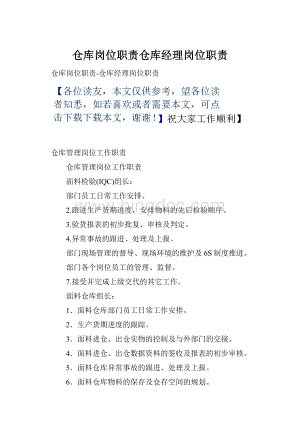 仓库岗位职责仓库经理岗位职责.docx