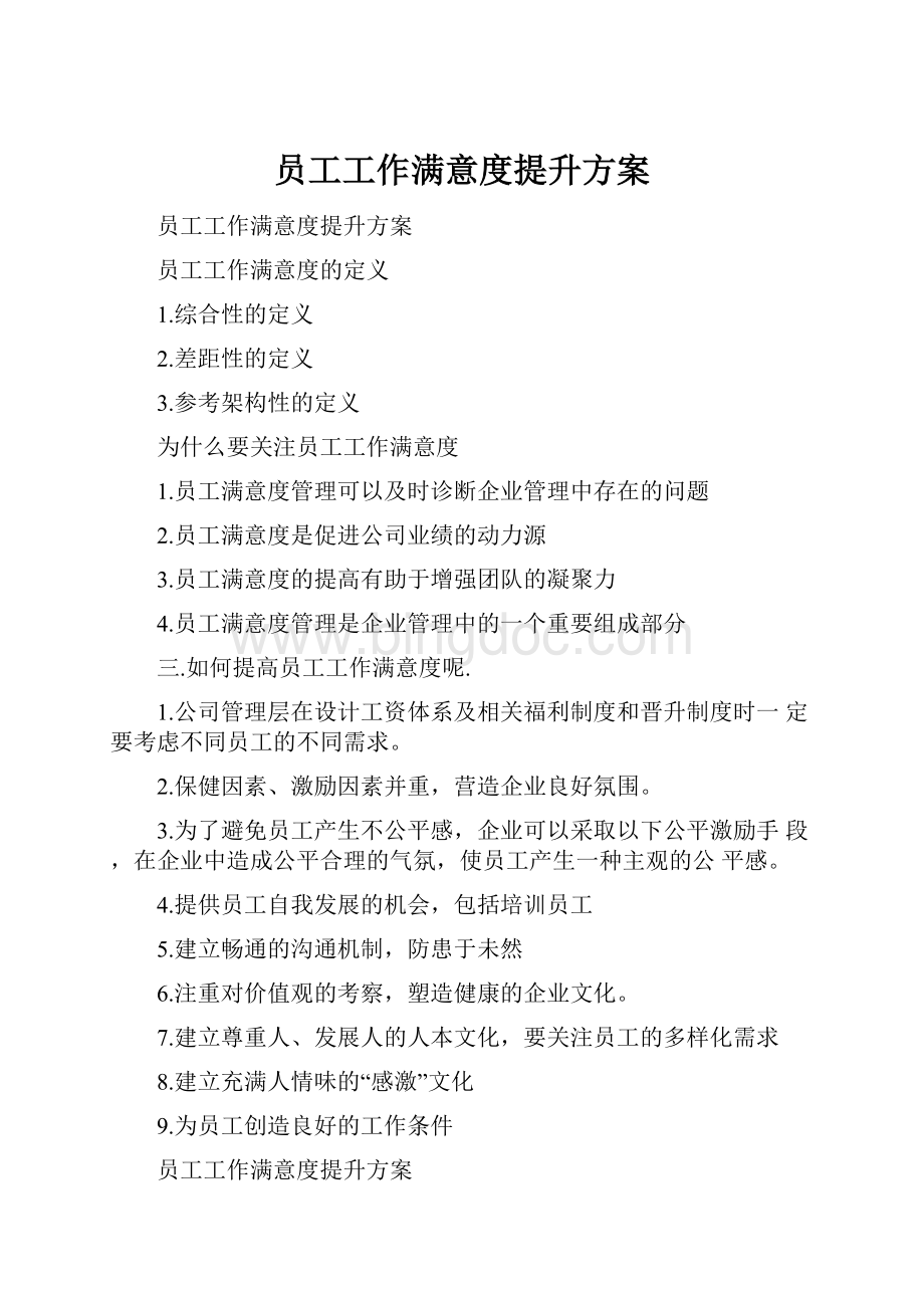 员工工作满意度提升方案.docx