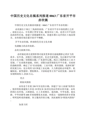 中国历史文化名镇系列报道0063广东省开平市赤坎镇.docx