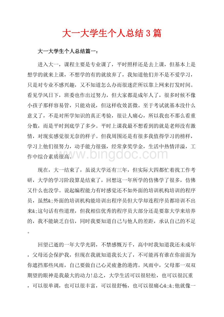 大一大学生个人总结3篇（共7页）4400字.docx_第1页