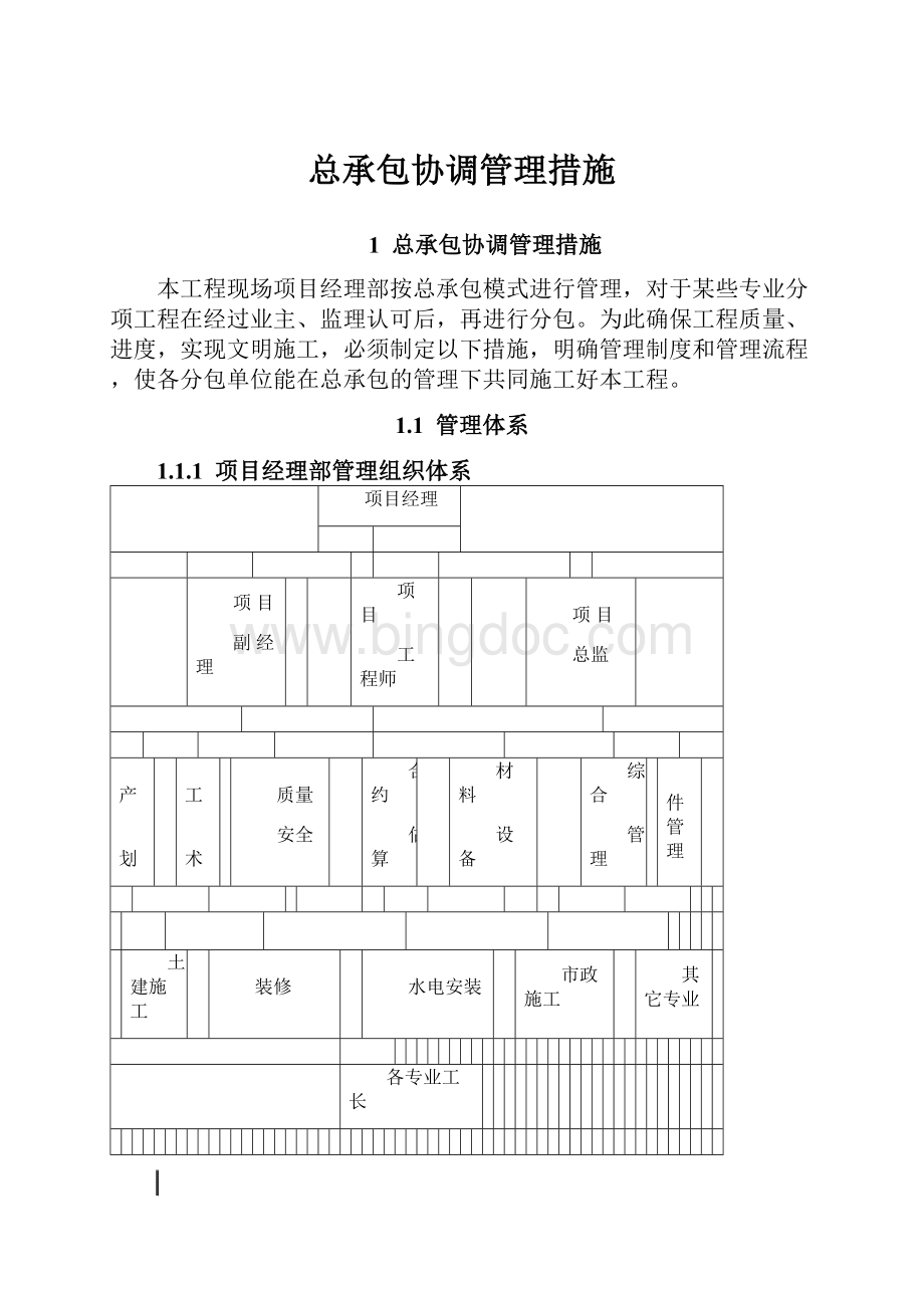 总承包协调管理措施.docx_第1页