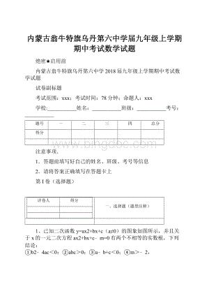 内蒙古翁牛特旗乌丹第六中学届九年级上学期期中考试数学试题.docx