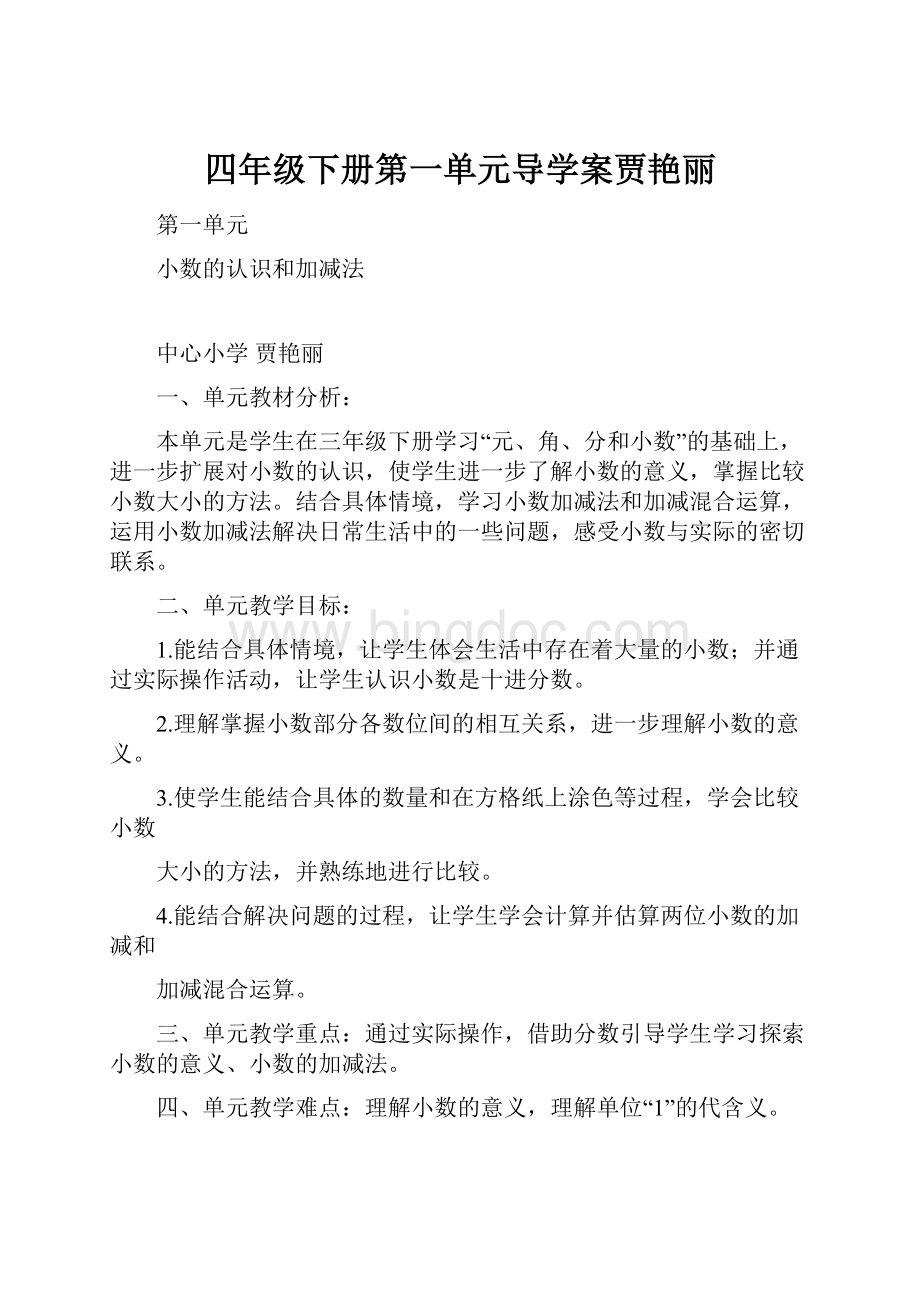 四年级下册第一单元导学案贾艳丽.docx_第1页