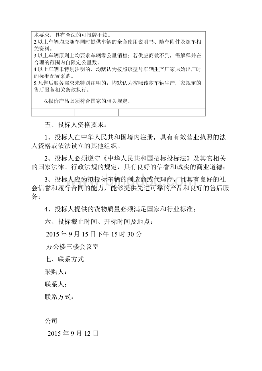 机动车采购招投标方案计划.docx_第2页