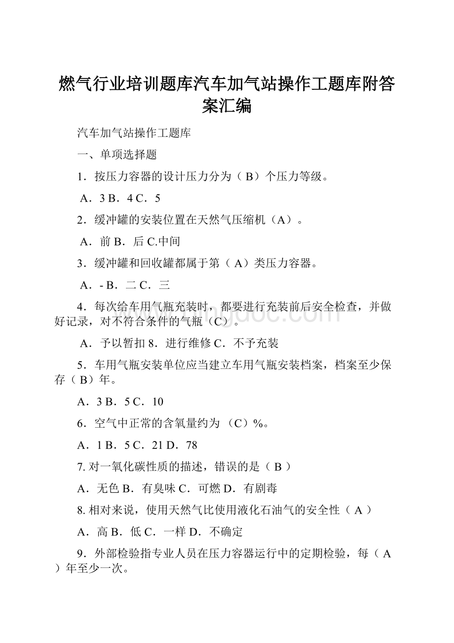 燃气行业培训题库汽车加气站操作工题库附答案汇编.docx_第1页