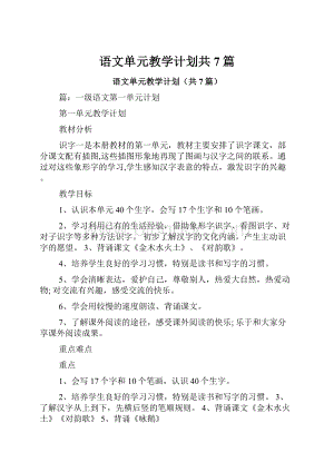 语文单元教学计划共7篇.docx