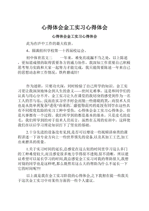 心得体会金工实习心得体会.docx