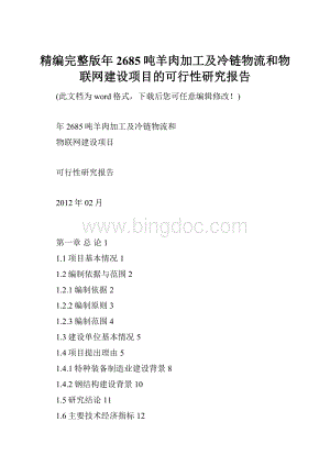 精编完整版年2685吨羊肉加工及冷链物流和物联网建设项目的可行性研究报告.docx