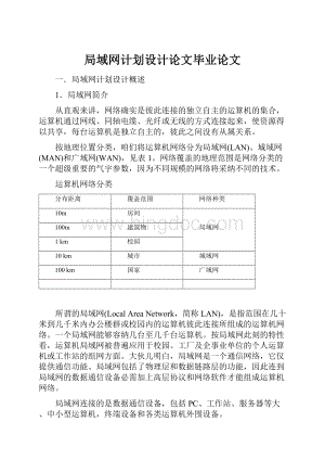 局域网计划设计论文毕业论文.docx