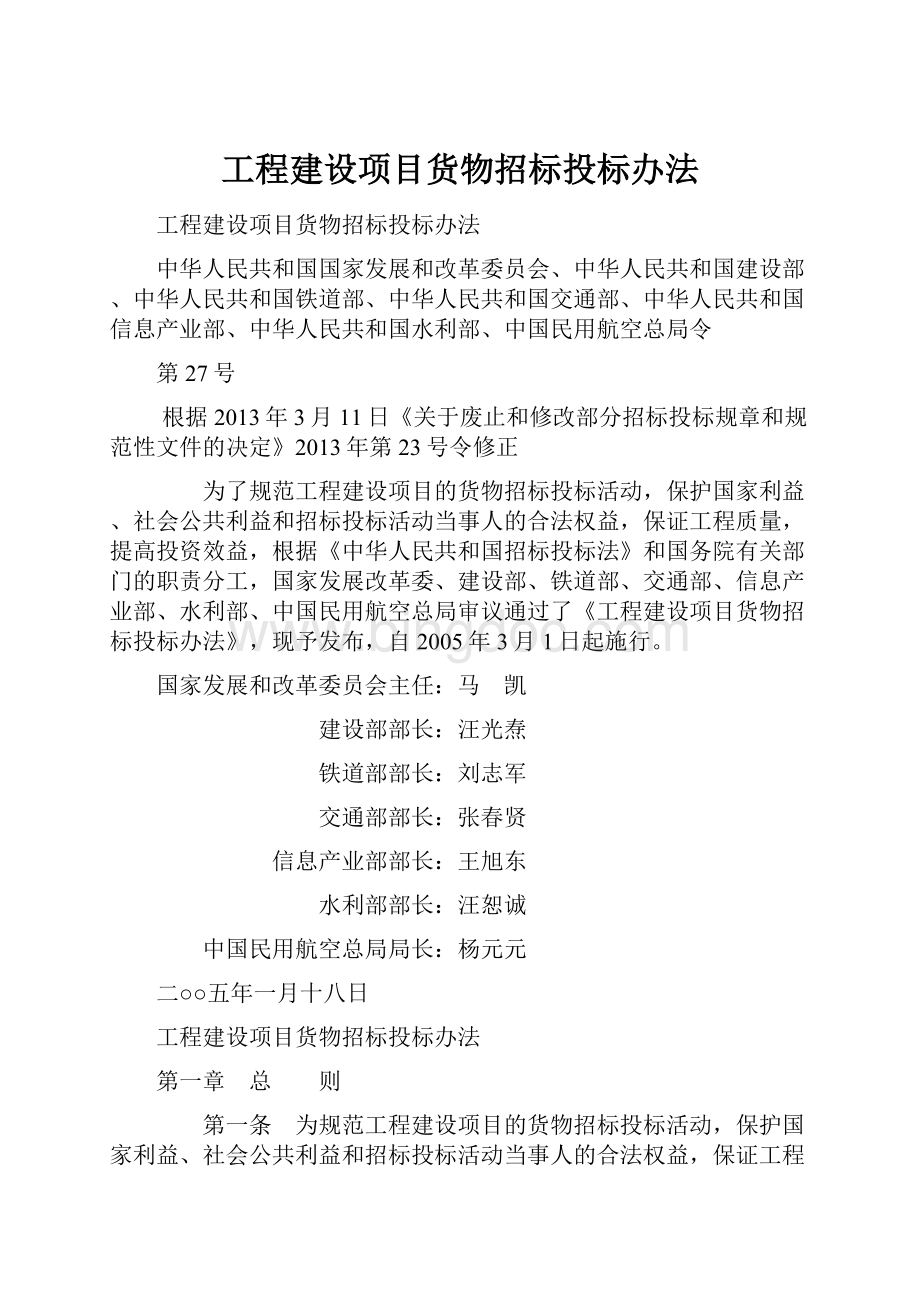 工程建设项目货物招标投标办法.docx_第1页