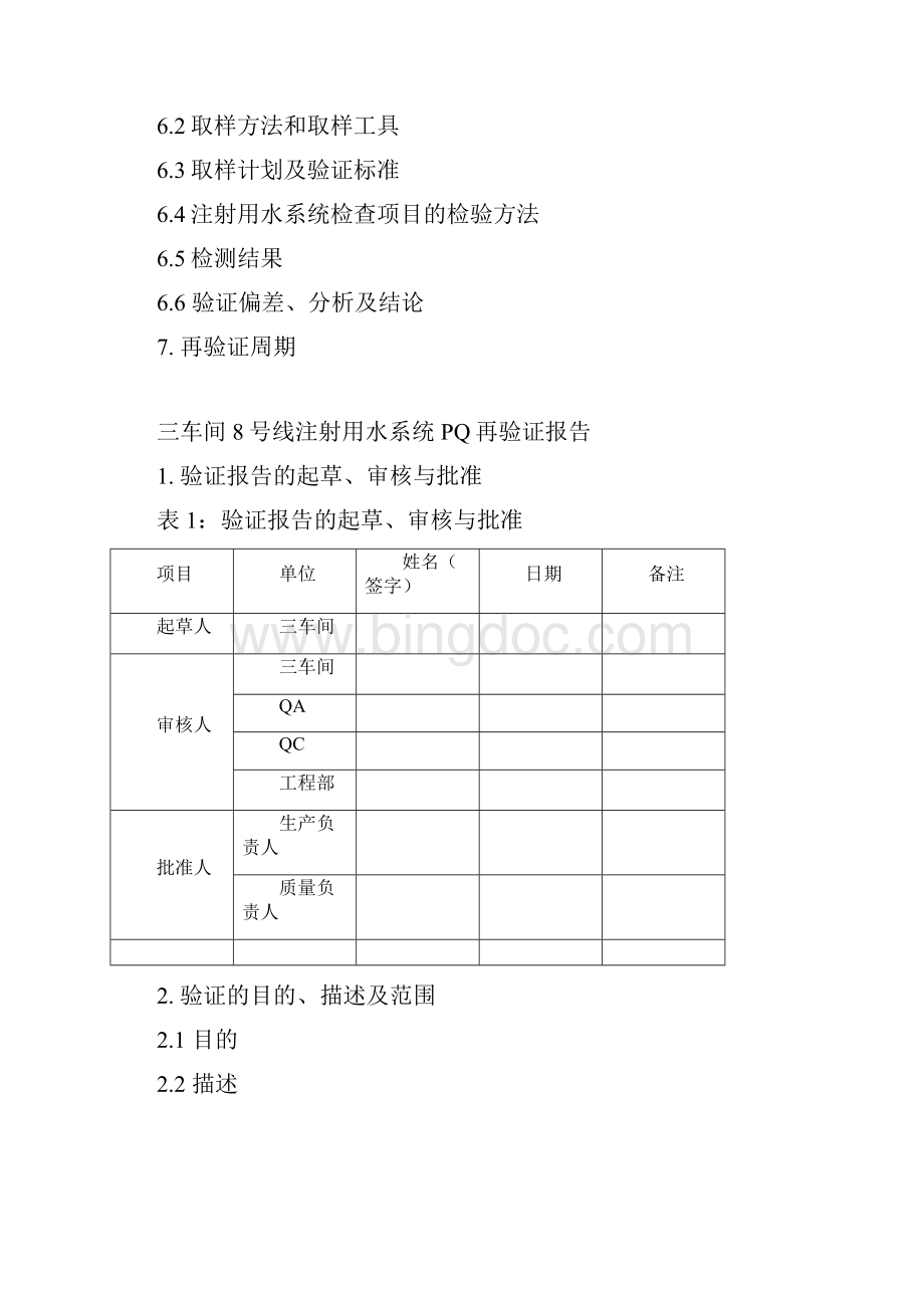 注射用水系统PQ再验证报告.docx_第2页