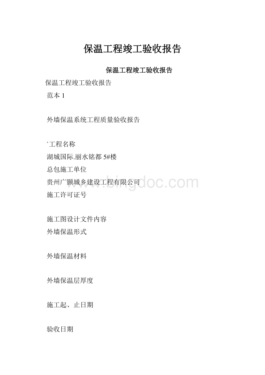 保温工程竣工验收报告.docx_第1页