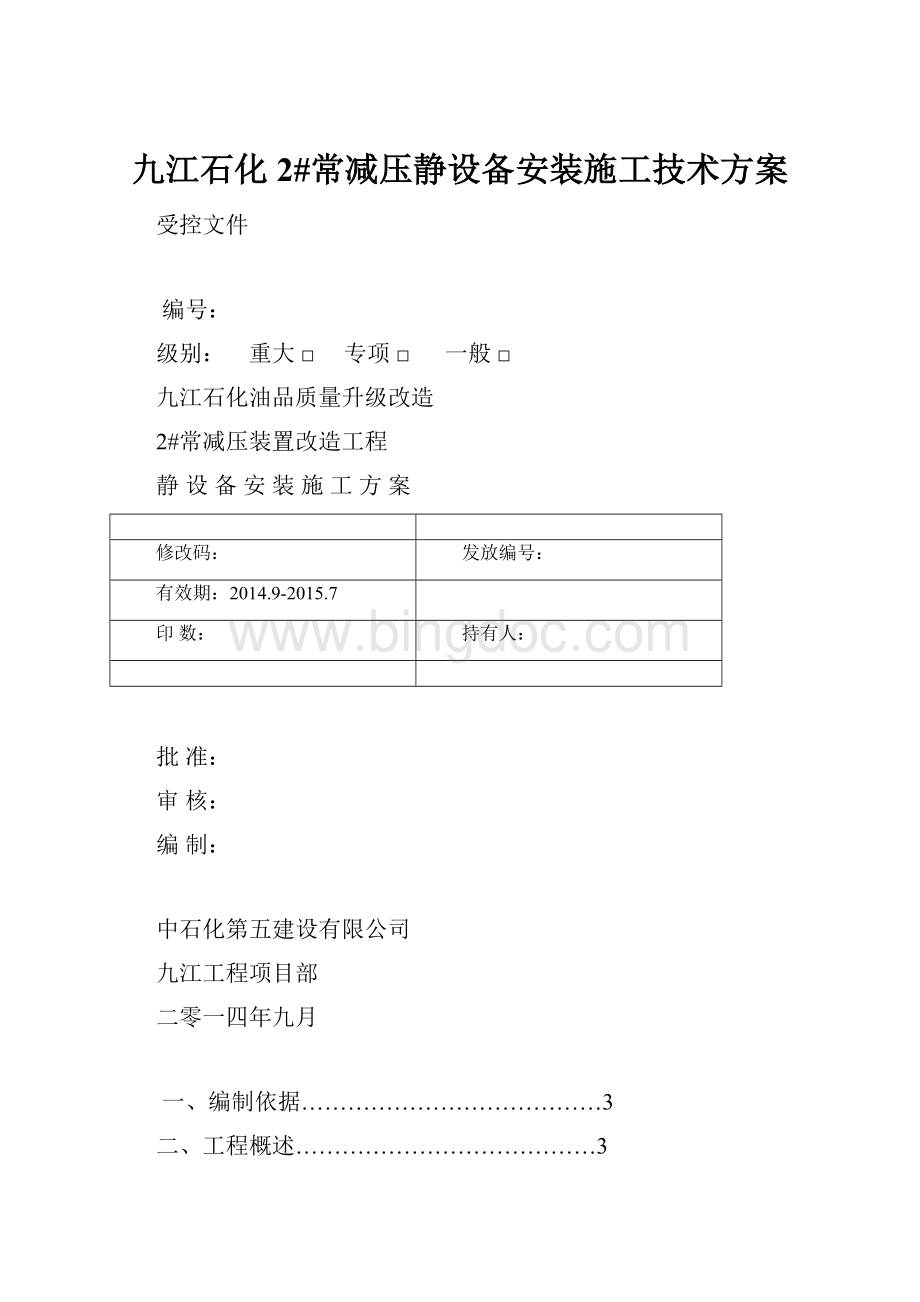九江石化2#常减压静设备安装施工技术方案.docx_第1页