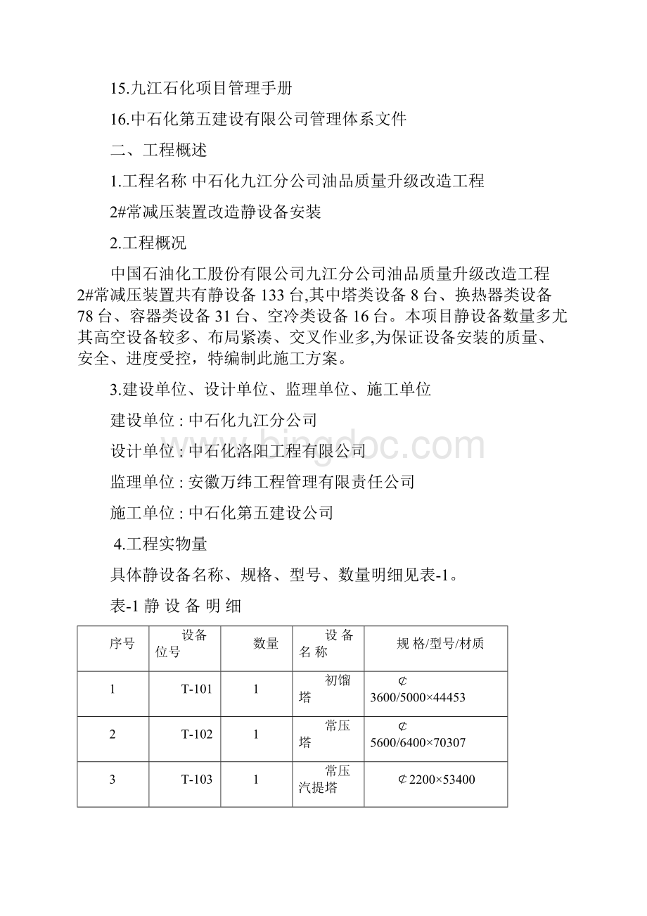 九江石化2#常减压静设备安装施工技术方案.docx_第3页