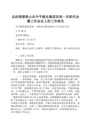 总经理梁铁山在中平能化集团首届一次职代会暨工作会议上的工作报告.docx