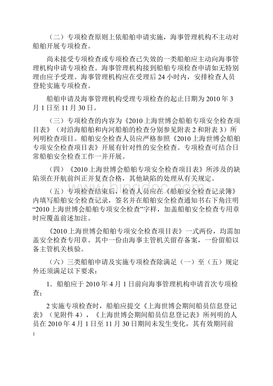 上海世博会船舶专项安全检查及船舶签证管理办法.docx_第2页
