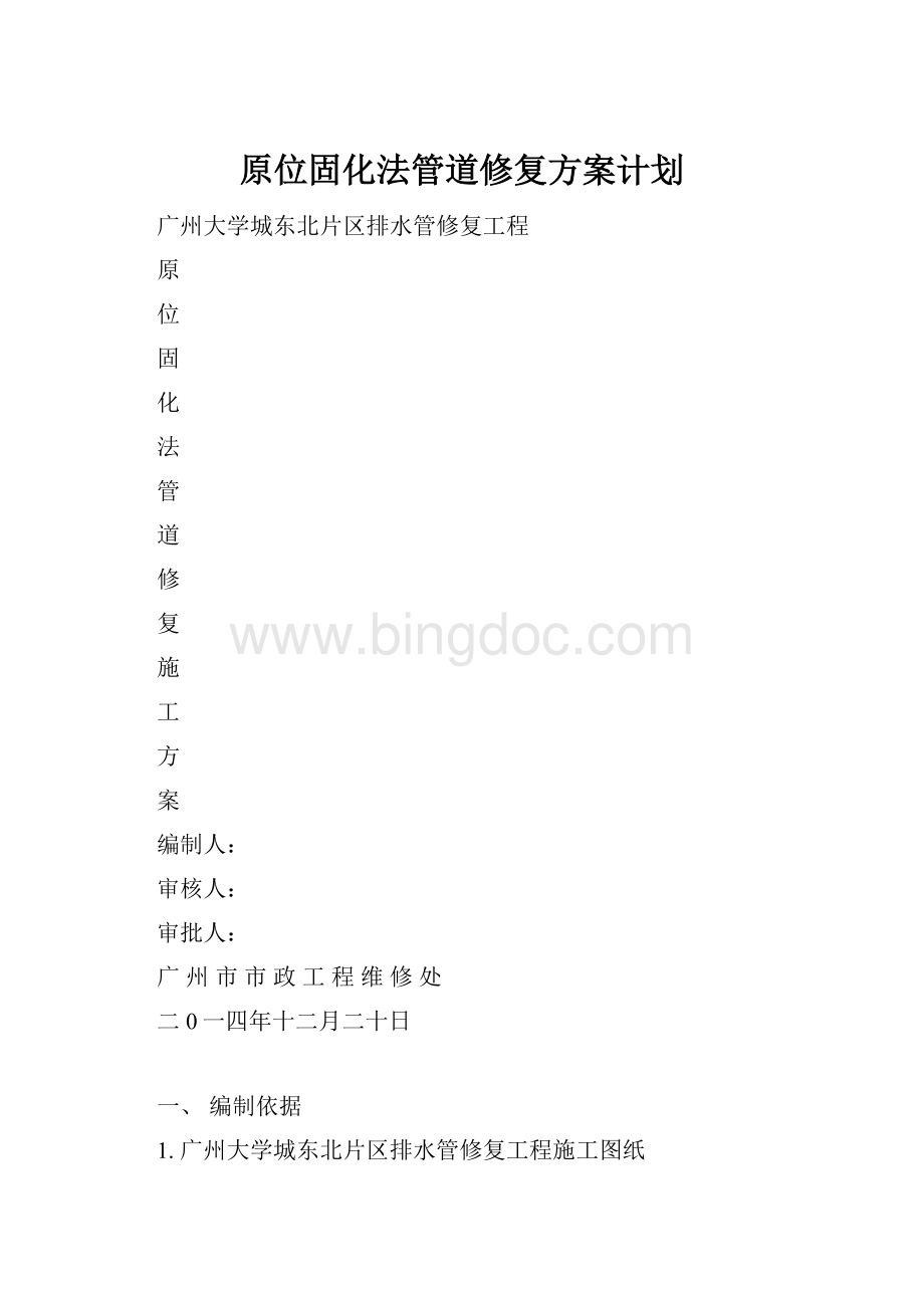 原位固化法管道修复方案计划.docx