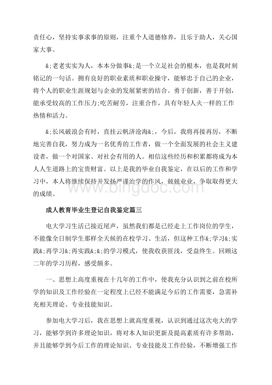 成人教育毕业生登记自我鉴定_3篇（共4页）2500字.docx_第3页