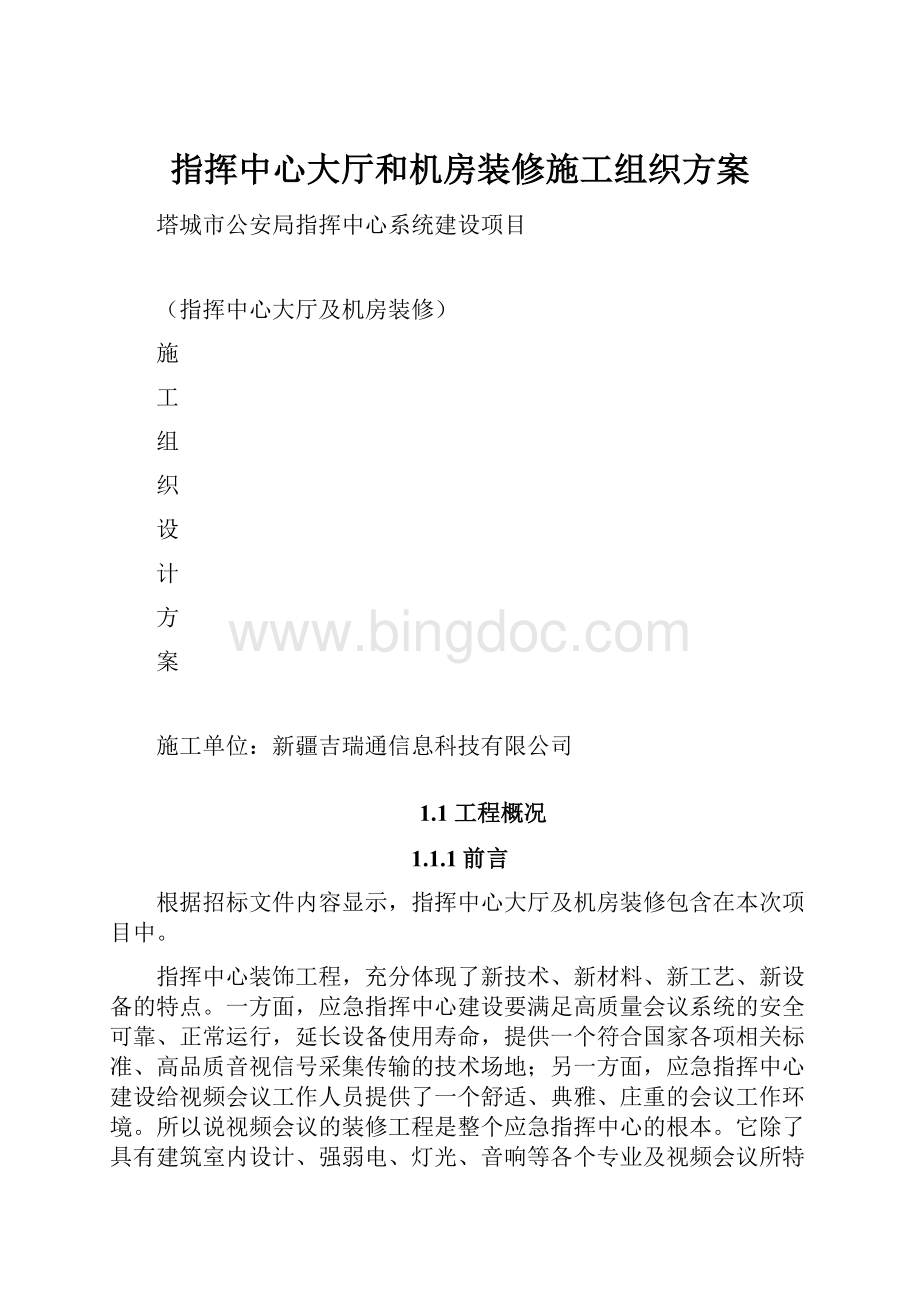 指挥中心大厅和机房装修施工组织方案.docx