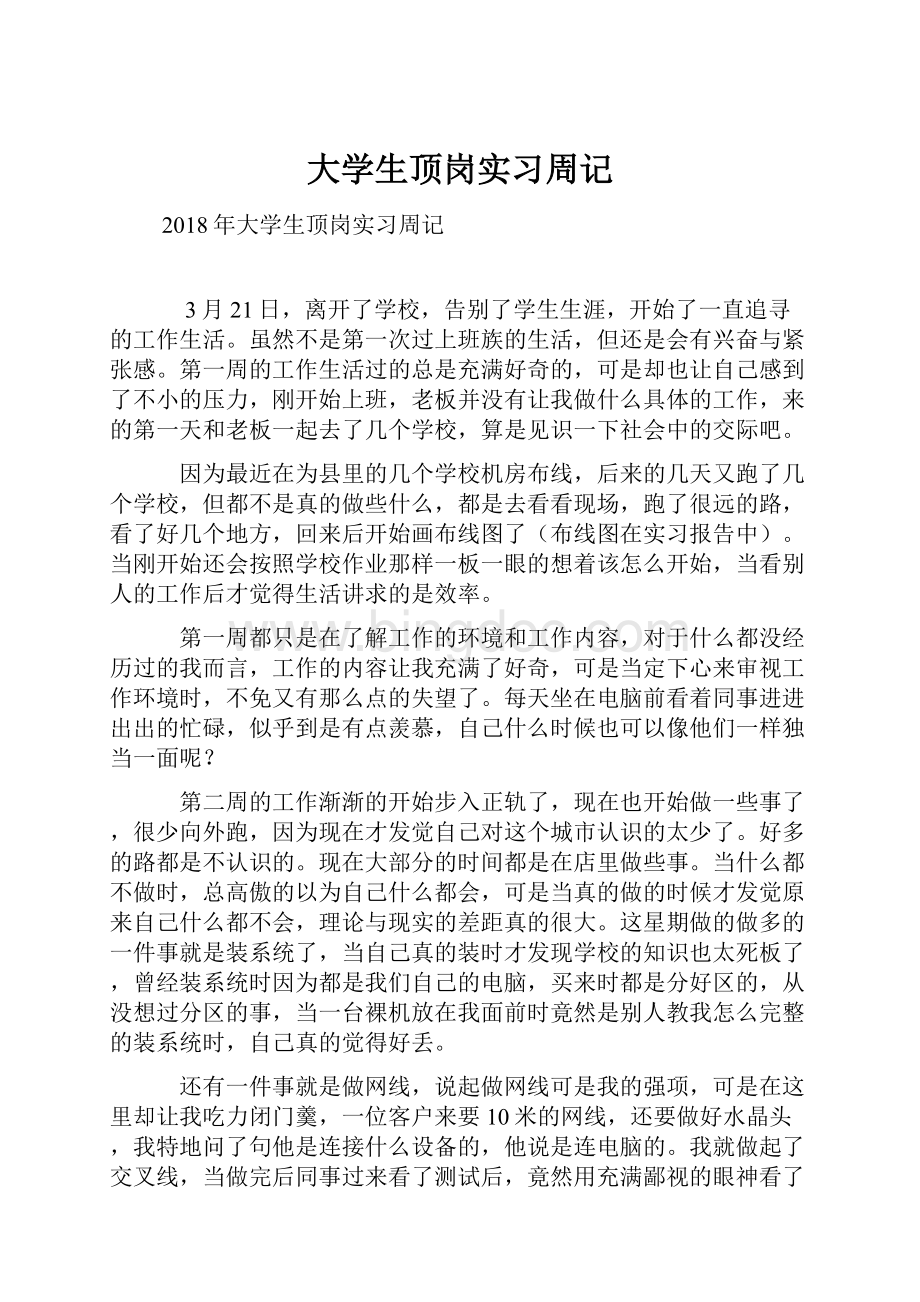 大学生顶岗实习周记.docx