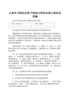 认真学习财经法规严格执行财经纪律之欧阳总创编.docx