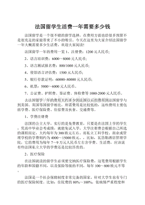 法国留学生活费一年需要多少钱.docx