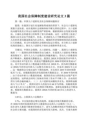 我国社会保障制度建设研究论文3篇.docx