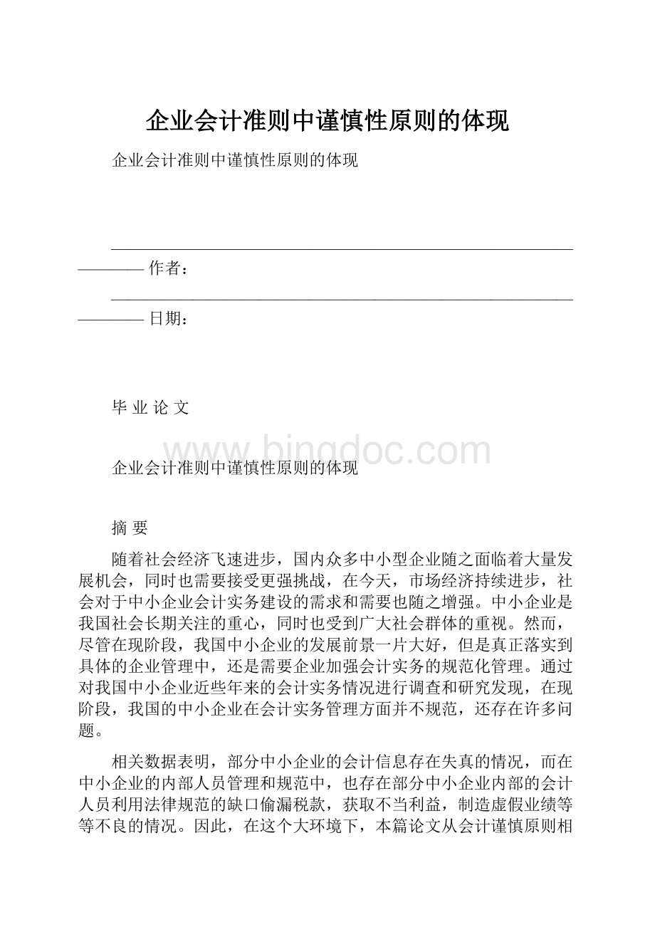 企业会计准则中谨慎性原则的体现.docx_第1页