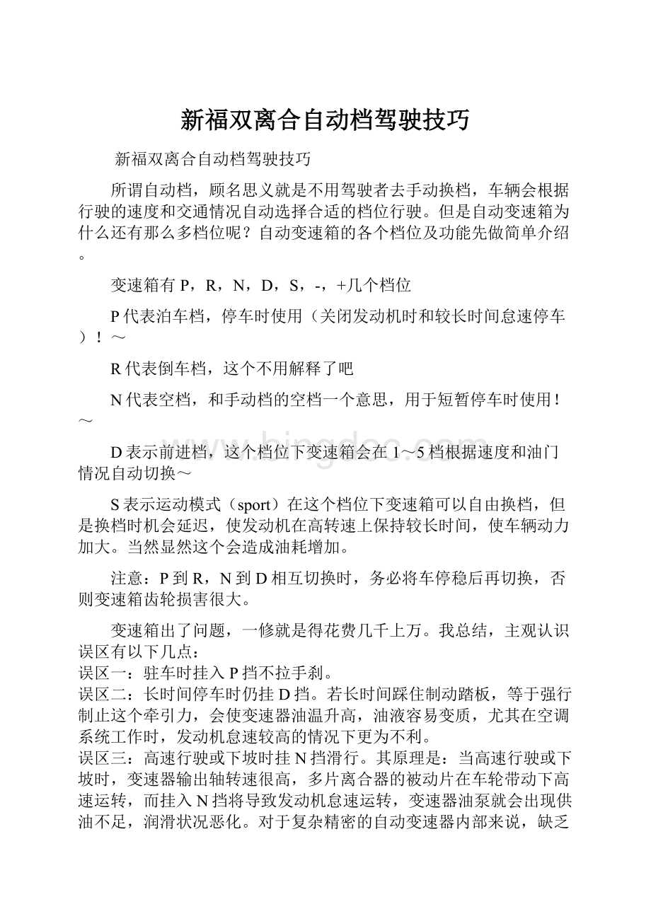 新福双离合自动档驾驶技巧.docx_第1页