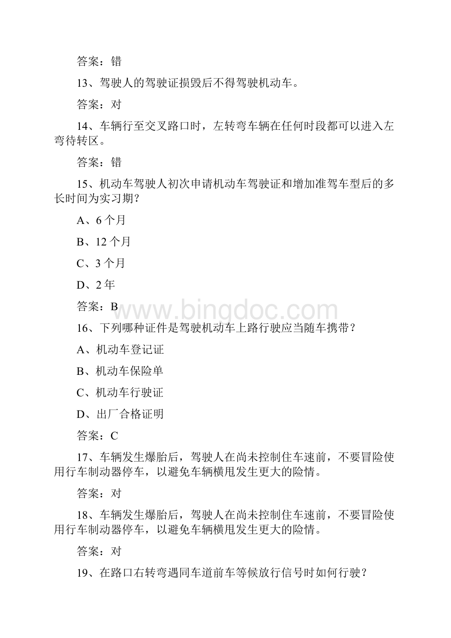 江西省驾校考试科目一C2试题及答案.docx_第3页