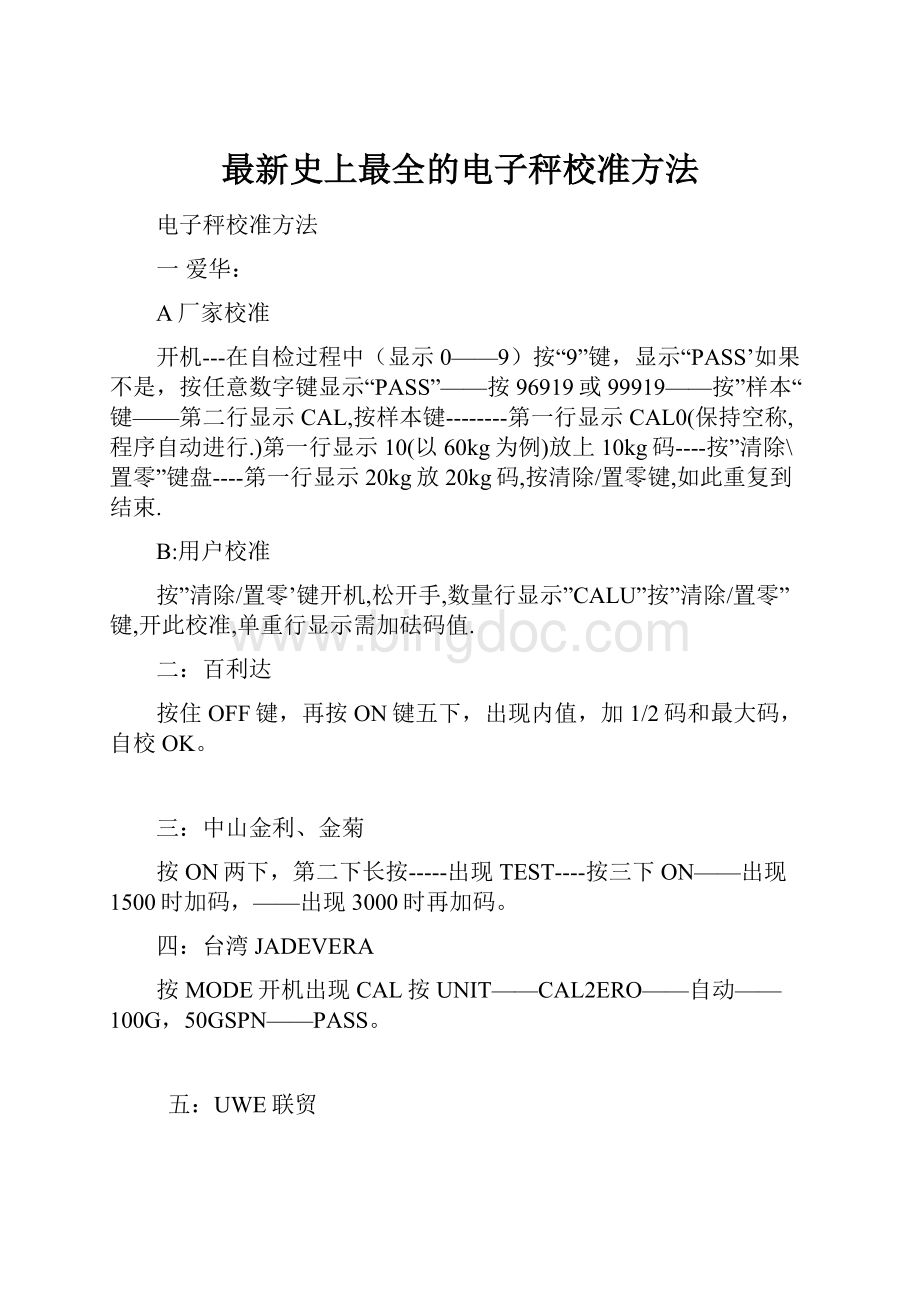 最新史上最全的电子秤校准方法.docx