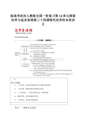 版高考政治人教版全国一轮复习第14单元探索世界与追求真理第三十四课探究世界的本质讲义.docx