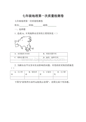 七年级地理第一次质量检测卷.docx