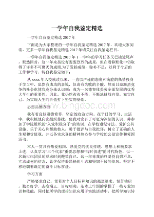 一学年自我鉴定精选.docx