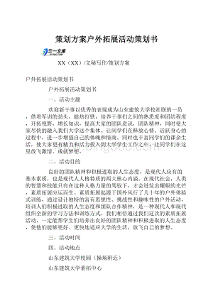 策划方案户外拓展活动策划书.docx