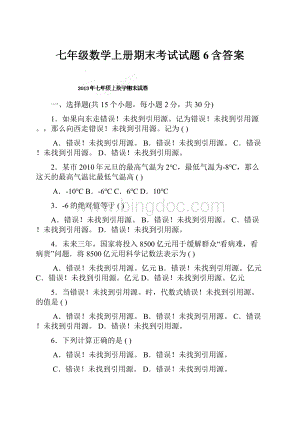 七年级数学上册期末考试试题6含答案.docx