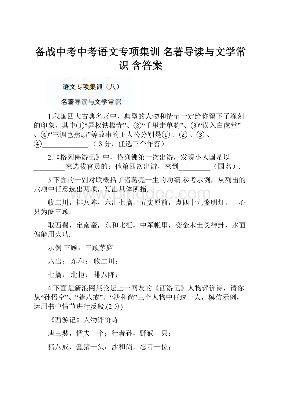 备战中考中考语文专项集训 名著导读与文学常识 含答案.docx_第1页