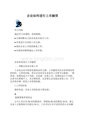 企业如何进行上市融资.docx